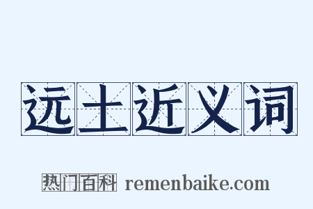 远土近义词是什么意思的图片